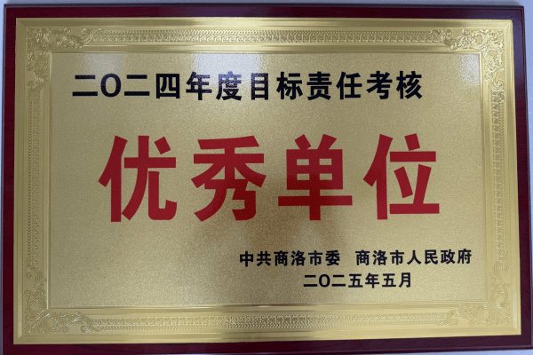 长安银行商洛分行荣获2024年度目标责任考核优秀单位