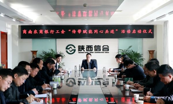 商南农商银行工会开展“传带赋能同心共进”活动