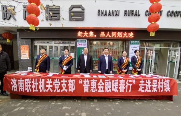 洛南联社机关党支部开展“普惠金融暖春行”新春宣传活动