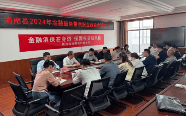 洛南阳光村镇银行参加洛南县金融服务粮食安全政银企对接会