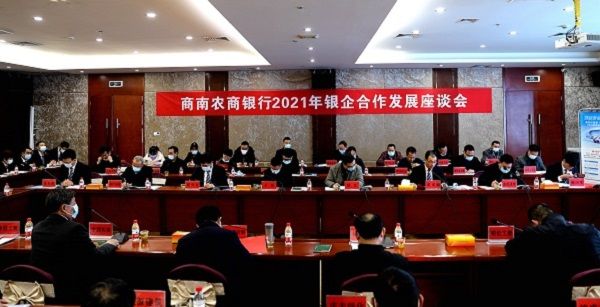 商南农商银行召开2021年银企合作发展座谈会