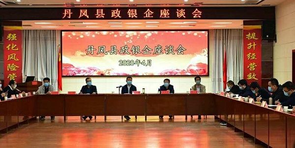 丹凤县2020年“政银企座谈会”在丹凤农商银行成功召开