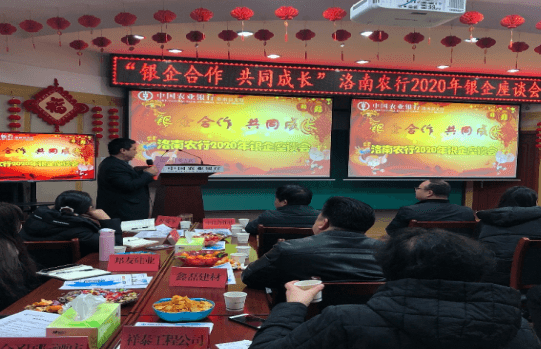 农行商洛分行在洛南举办了“银企合作 共同成长”2020年银企座谈会