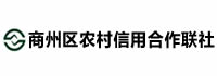 商州区农村信用合作联社