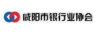 咸阳市银行业协会