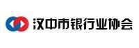 汉中市银行业协会