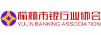榆林市银行业协会
