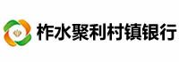 柞水聚利村镇银行