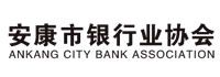 安康市银行业协会