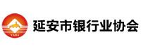 延安市银行业协会