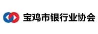 宝鸡市银行业协会