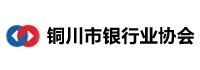 铜川市银行业协会