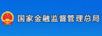 国家金融监督管理总局