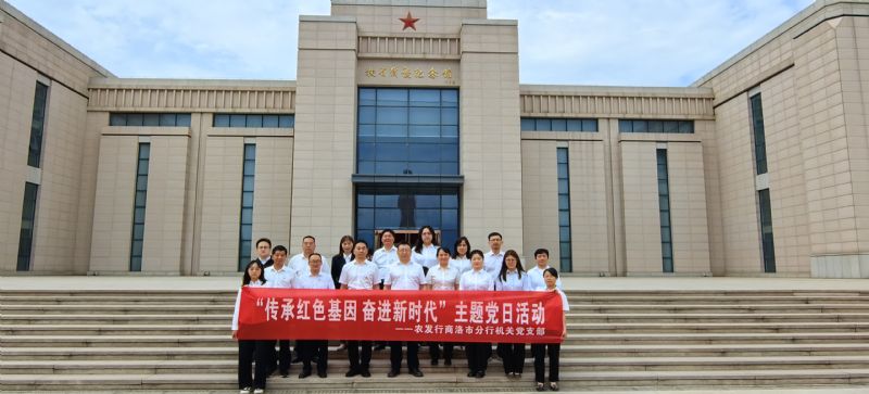 农发行商洛市分行党建活动