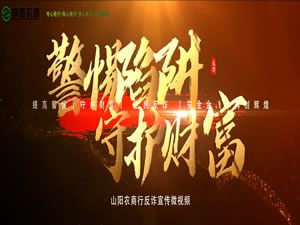 反诈宣传视频（山阳农商银行）