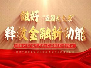 洛南联社做好“五篇大文章”释放金融新动能