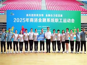 2025年商洛金融系统职工运动会