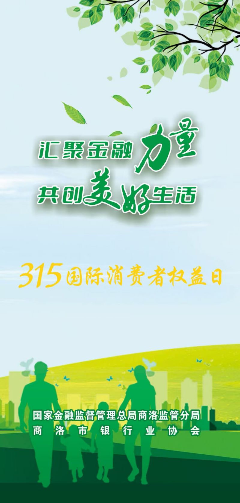 “3.15”国际消费者权益日