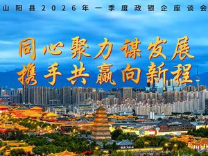 山阳农商银行政银企座谈会