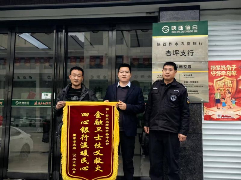 柞水农商银行杏坪支行协助处置一起突发火情