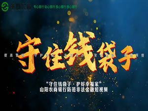 山阳农商银行警惕消费返利陷阱，别让贪念掏空钱包