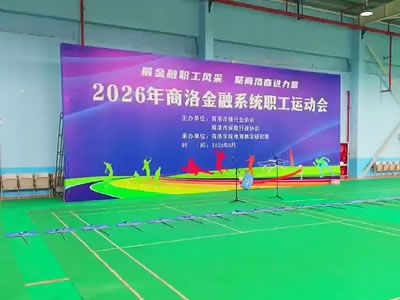 2026年商洛金融系统职工运动会