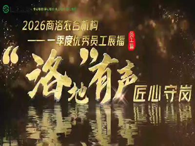 2026年商洛农合机构优秀员工展播