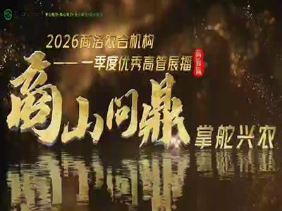 2026年商洛农合机构优秀高管展播