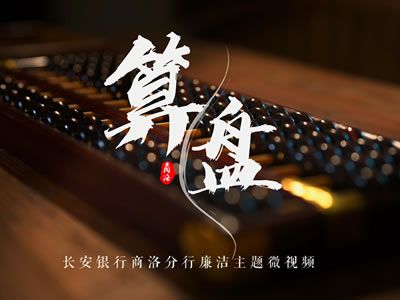 长安银行商洛分行：《算盘》