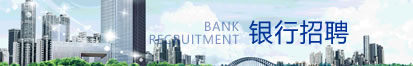 银行招聘