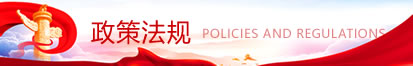 政策法规